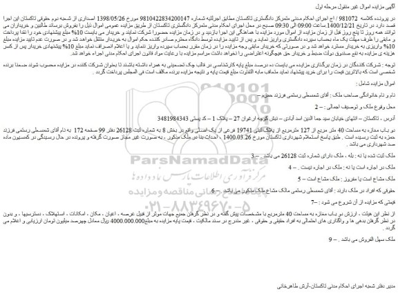 مزایده فروش دو باب مغازه به مساحت 40 متر مربع از 127 مترمربع از پلاک ثبتی 19741 فرعی از یک اصلی