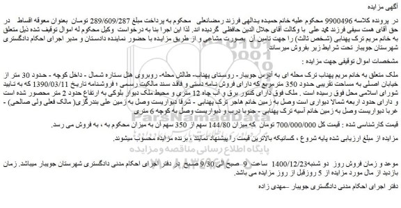 مزایده فروش ملک به مساحت تقریبی حدود 350 مترمربع 