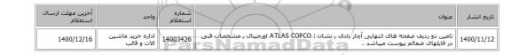 تامین دو ردیف صفحه های انتهایی آچار بادی  , نشان : ATLAS COPCO اورجینال  , مشخصات فنی در فایلهای ضمائم پیوست میباشد .