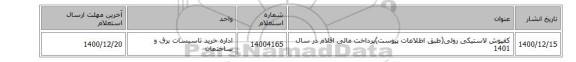 کفپوش لاستیکی رولی(طبق اطلاعات پیوست)پرداخت مالی اقلام در سال 1401