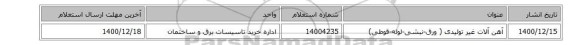 آهن آلات غیر تولیدی ( ورق-نبشی-لوله-قوطی)