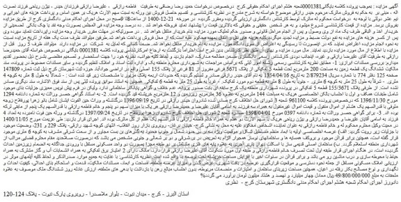 مزایده فروش  ششدانگ یک قطعه زمین به مساحت 200 مترمربع تحت قطعه 5 تفکیکی از پلاک 3671 فرعی مفروز از 81 فرعی از پلاک 155 اصلی 