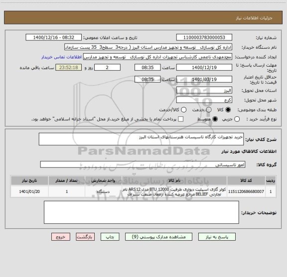 استعلام خرید تجهیزات کارگاه تاسیسات هنرستانهای استان البرز