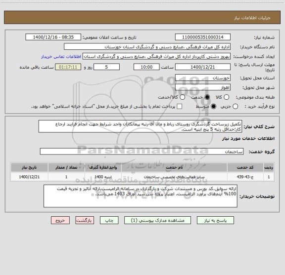 استعلام تکمیل زیرساخت گردشگری روستای رباط و مال آقا-رتبه پیمانکاران واجد شرایط جهت انجام فرایند ارجاع کار:حداقل رتبه 5 پنج ابنیه است.