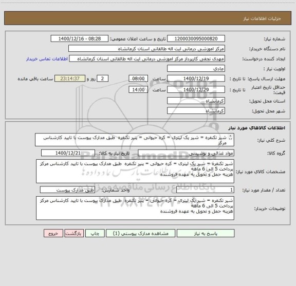 استعلام شیر تکنفره = شیر یک لیتری = کره حیوانی = پنیر تکنفره  طبق مدارک پیوست با تایید کارشناس مرکز
پرداخت 5 الی 6 ماهه
هزینه حمل و تحویل به عهده فروشنده