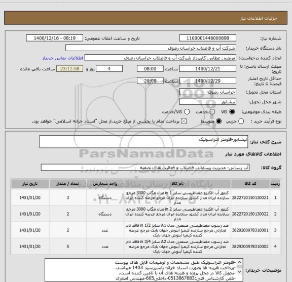 استعلام نیشابور-فلومتر التراسونیک