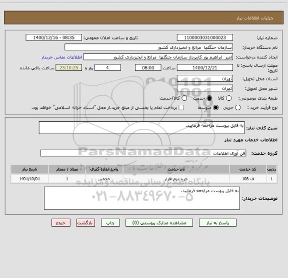 استعلام به فایل پیوست مراجعه فرمایید.
