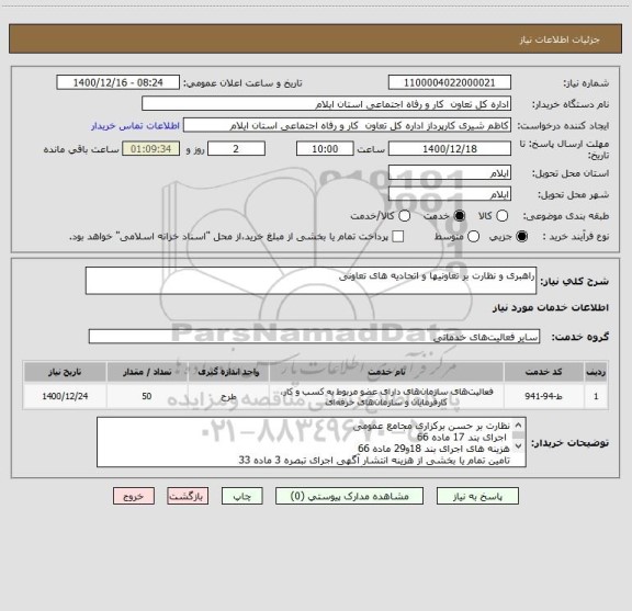 استعلام راهبری و نظارت بر تعاونیها و اتحادیه های تعاونی