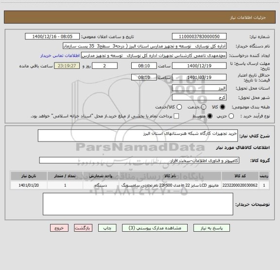 استعلام خرید تجهیزات کارگاه شبکه هنرستانهای استان البرز