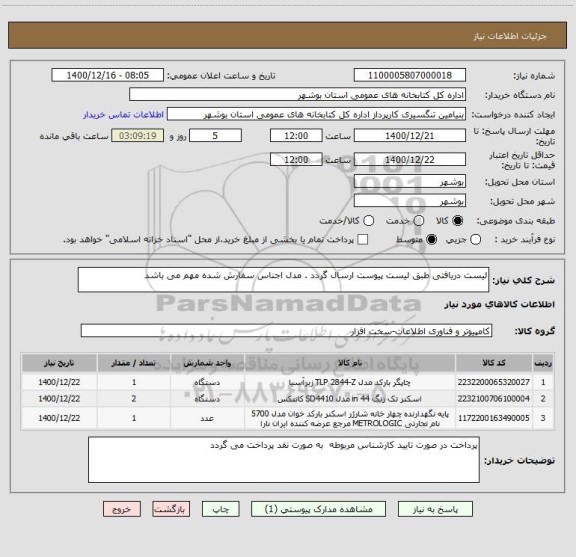 استعلام لیست دریافتی طبق لیست پیوست ارسال گردد . مدل اجناس سفارش شده مهم می باشد