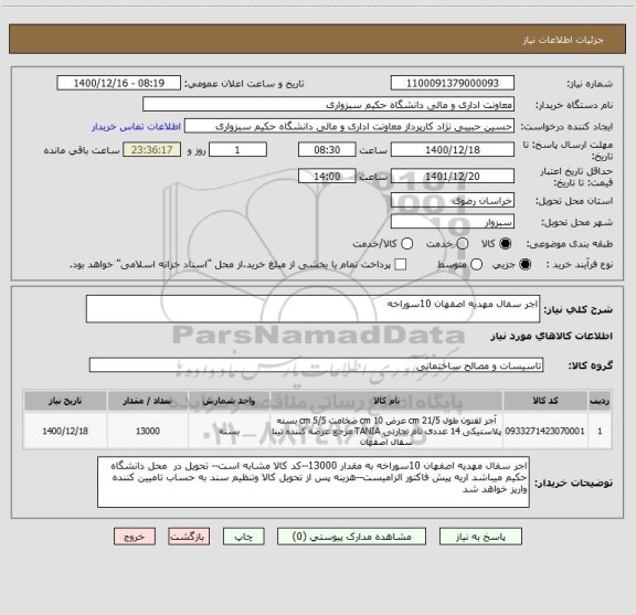 استعلام اجر سفال مهدیه اصفهان 10سوراخه