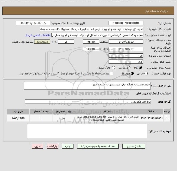 استعلام خرید تجهیزات کارگاه برق هنرستانهای استان البرز
