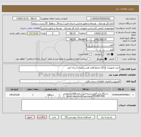 استعلام خرید تجهیزات کارگاه صنایع فلزی هنرستانهای استان البرز