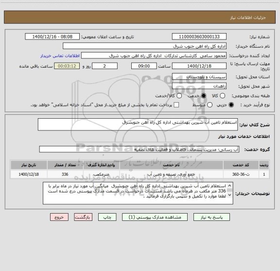 استعلام استعلام تامین آب شیرین بهداشتی اداره کل راه آهن جنوبشرق