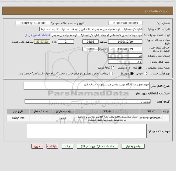 استعلام خرید تجهیزات کارگاه تربیت بدنی هنرستانهای استان البرز