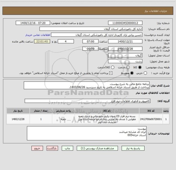 استعلام برنامه جامع مالی به شرح پیوست.
پرداخت از طریق اسناد خزانه اسلامی به تاریخ سررسید 1403/06/26.