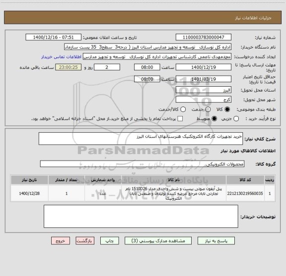 استعلام خرید تجهیزات کارگاه الکتروتکنیک هنرستانهای استان البرز