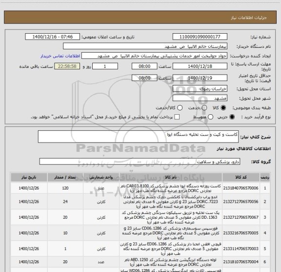 استعلام کاست و کیت و ست تخلیه دستگاه ایوا