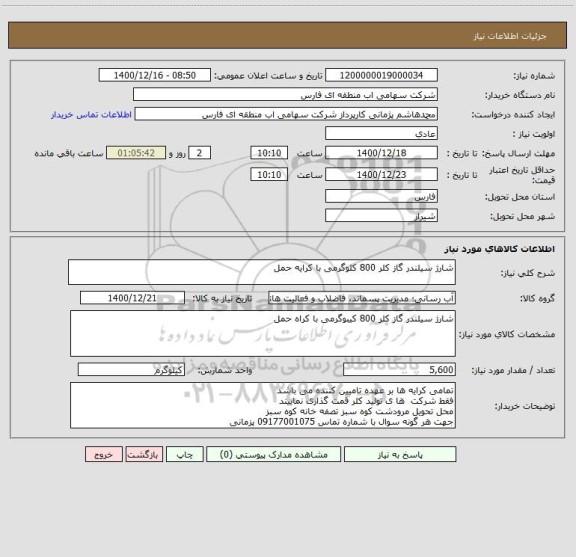 استعلام شارژ سیلندر گاز کلر 800 کلوگرمی با کرایه حمل