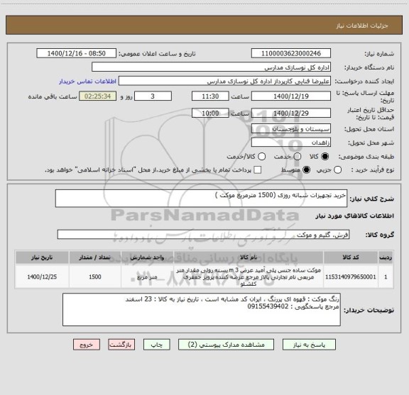 استعلام خرید تجهیزات شبانه روزی (1500 مترمربع موکت ) 