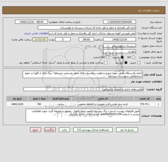 استعلام اجاره یکدستگاه بلدوزر جهت ترمیم و تقویت درواسیون های محور روستایی میرجاوه - ریگ ملک ( تگور) در حوزه استحفاظی شهرستان میرجاوه 
