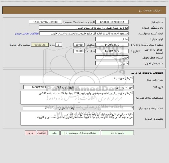 استعلام آبگرمکن خورشیدی