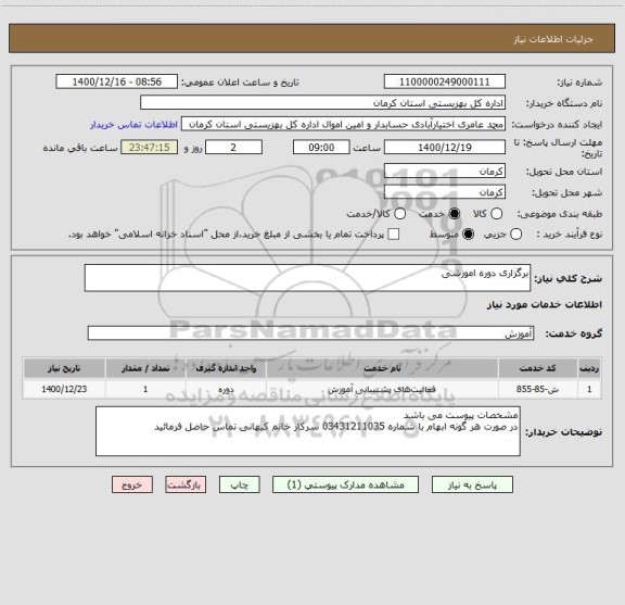 استعلام برگزاری دوره اموزشی