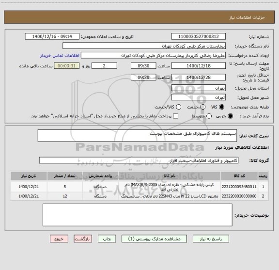 استعلام سیستم های کامپیوتری طبق مشخصات پیوست