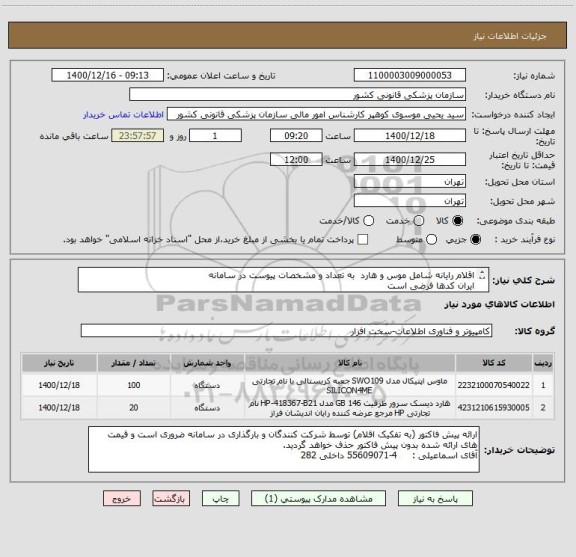 استعلام اقلام رایانه شامل موس و هارد  به تعداد و مشخصات پیوست در سامانه
ایران کدها فرضی است
