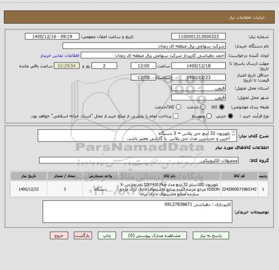 استعلام تلویزیون 32 اینچ جی پلاس = 3 دستگاه 
آخرین و جدیدترین مدل جی پلاس  با گارانتی معتبر باشد.
هزینه حمل و تحویل بعهده تامین کننده میباشد./