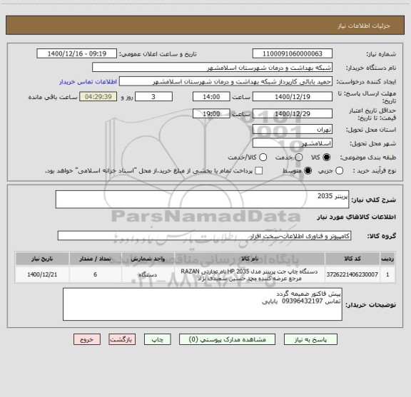 استعلام پرینتر 2035