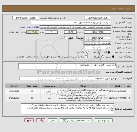 استعلام کلاه ایمنی ، گوشی عایق صدا(ایرماف)
