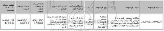مناقصه عمومی همزمان با ارزیابی (فشرده) یک مرحله ای تکمیل احداث باند دوم محور بابا حیدر چلگرد به طول 3 کیلومتر