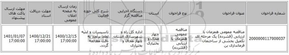 مناقصه عمومی همزمان با ارزیابی (فشرده) یک مرحله ای تکمیل بخشی از ساختمان فرمانداری بن