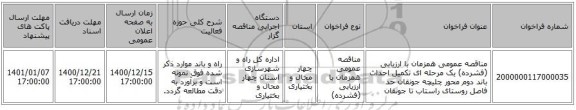 مناقصه عمومی همزمان با ارزیابی (فشرده) یک مرحله ای تکمیل احداث باند دوم محور چلیچه جونقان حد فاصل روستای راستاب تا جونقان