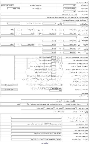 مزایده ، گلخانه شهرداری