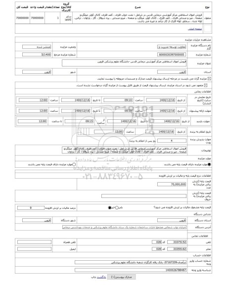 مزایده ، فروش اموال اسقاطی مرکز آموزشی درمانی قدس -دانشگاه علوم پزشکی قزوین