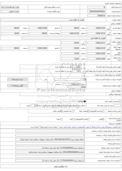 فروش یک قطعه زمین