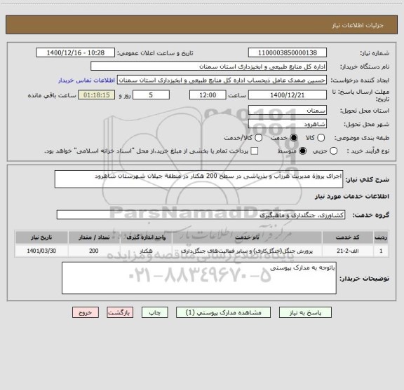 استعلام اجرای پروژة مدیریت هرزآب و بذرپاشی در سطح 200 هکتار در منطقة جیلان شهرستان شاهرود
