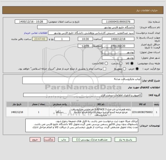 استعلام لپتاپ مایکروسافت مدل4