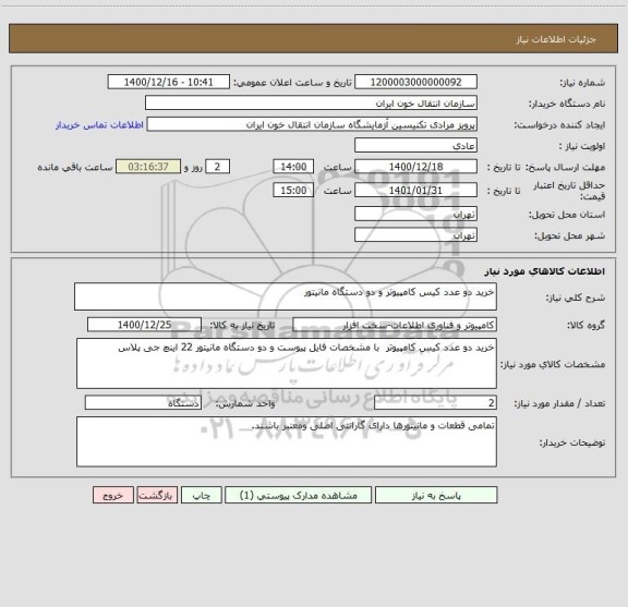 استعلام خرید دو عدد کیس کامپیوتر و دو دستگاه مانیتور
