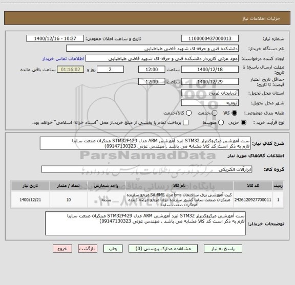 استعلام ست آموزشی میکروکنترلر STM32 :برد آموزشی ARM مدل STM32F429 مبتکران صنعت ساینا
لازم به ذکر است کد کالا مشابه می باشد . مهندس عزتی 09147130323) 