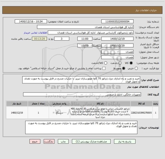 استعلام خرید و نصب و راه اندازی دیزل ژنراتور 70 کاوا موتورسازان تبریز، با جزئیات مندرج در فایل پیوست به صورت نقدی و تحویل فوری