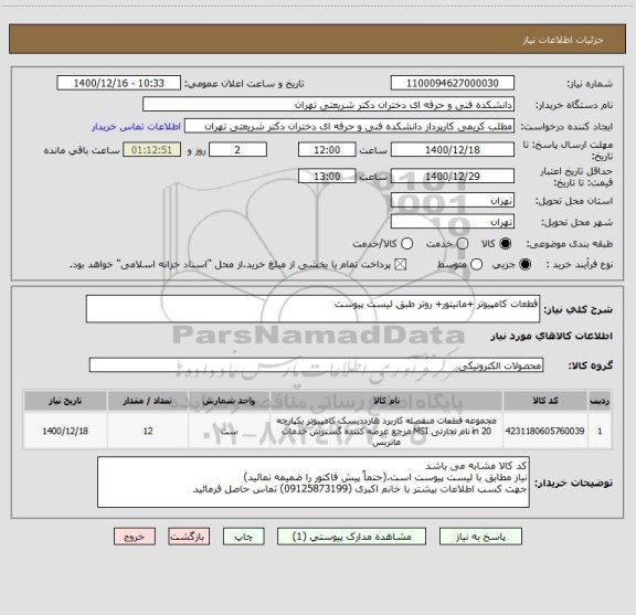 استعلام قطعات کامپیوتر +مانیتور+ روتر طبق لیست پیوست