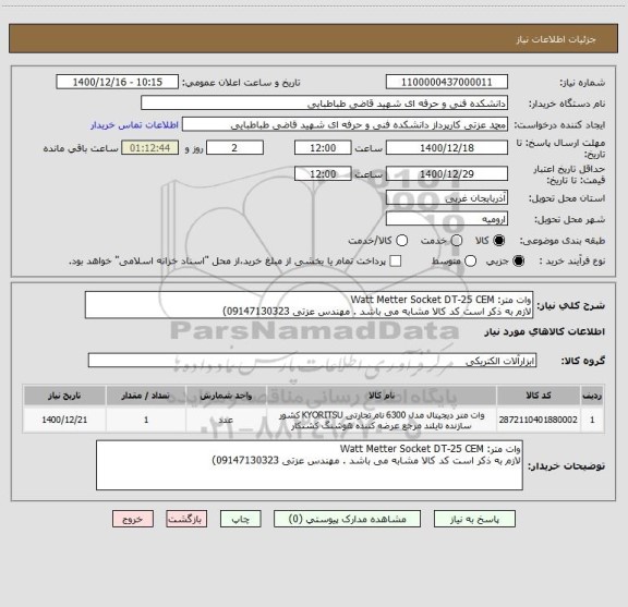 استعلام وات متر: Watt Metter Socket DT-25 CEM
لازم به ذکر است کد کالا مشابه می باشد . مهندس عزتی 09147130323)