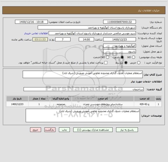 استعلام استعلام عملیات جدول گذاری محدوده تعاونی آموزش وپرورش (شرف اباد)