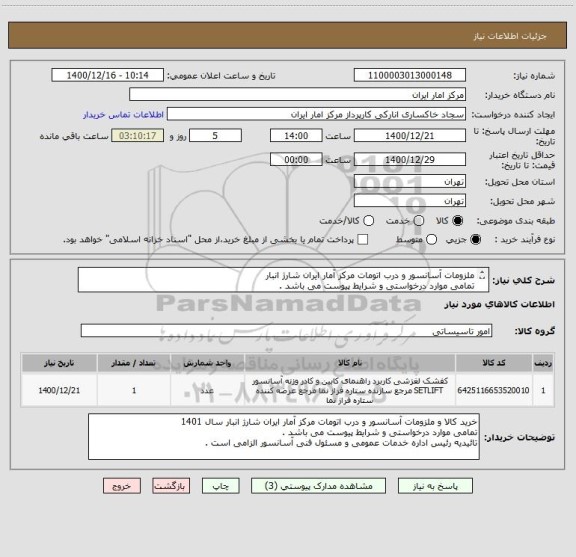 استعلام ملزومات آسانسور و درب اتومات مرکز آمار ایران شارژ انبار
تمامی موارد درخواستی و شرایط پیوست می باشد .
تائیدیه رئیس اداره خدمات عمومی الزامی است .