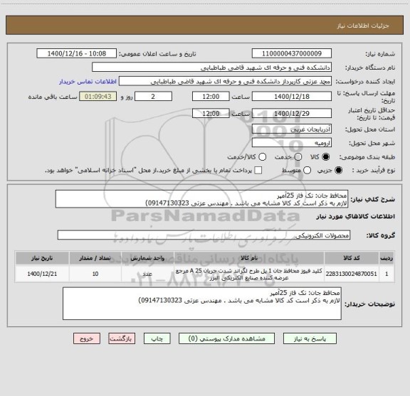 استعلام محافظ جان: تک فاز 25آمپر
لازم به ذکر است کد کالا مشابه می باشد . مهندس عزتی 09147130323)