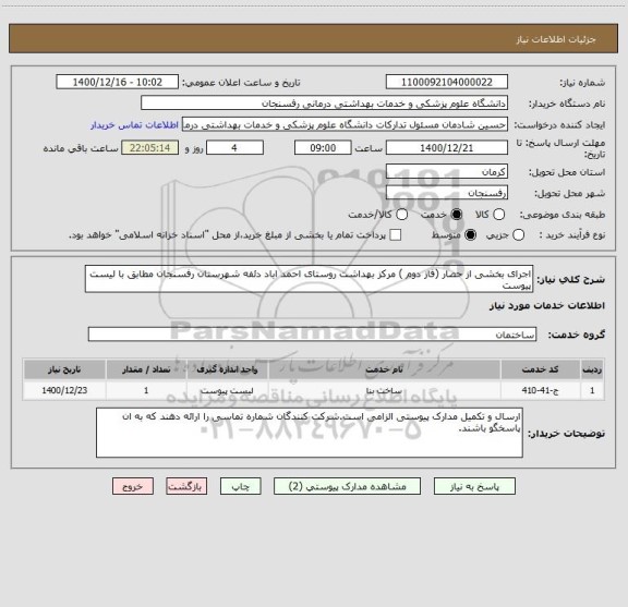 استعلام اجرای بخشی از حصار (فاز دوم ) مرکز بهداشت روستای احمد اباد دئفه شهرستان رفسنجان مطابق با لیست پیوست