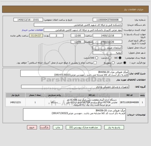 استعلام میگر: هیوکی مدل IR4056-20
لازم به ذکر است کد کالا مشابه می باشد . مهندس عزتی09147130323)